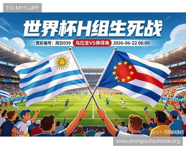 世界杯乌拉圭对阵佛得角比赛出场名单详细公布及分析